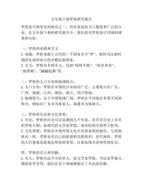 五年级下册罗姓研究报告