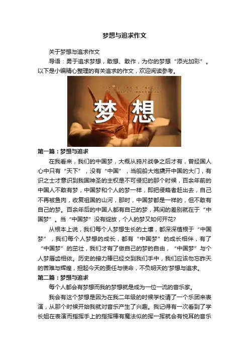 梦想与追求作文