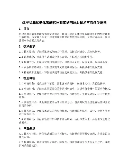 抗甲状腺过氧化物酶抗体测定试剂注册技术审查指导原则