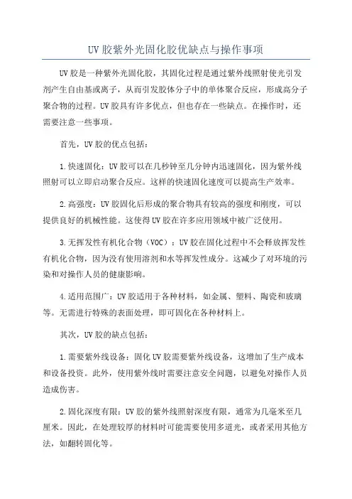 UV胶紫外光固化胶优缺点与操作事项