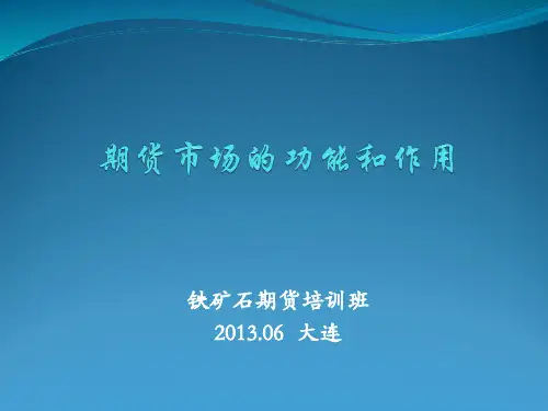 期货市场的功能和作用