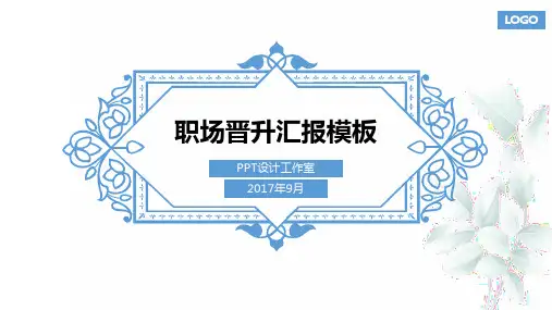 职场晋升总结汇报PPT模板