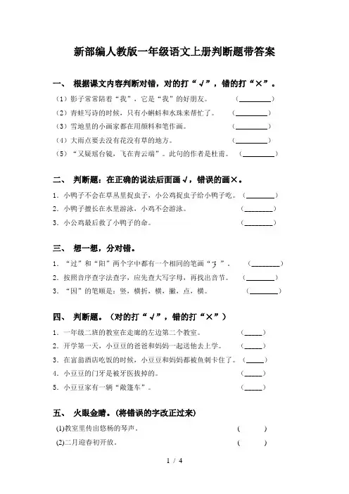 新部编人教版一年级语文上册判断题带答案