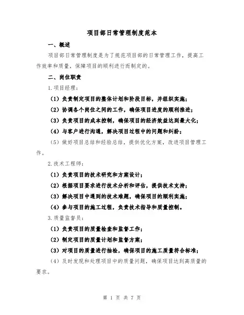 项目部日常管理制度范本(3篇)