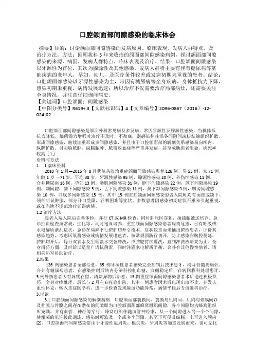 口腔颌面部间隙感染的临床体会