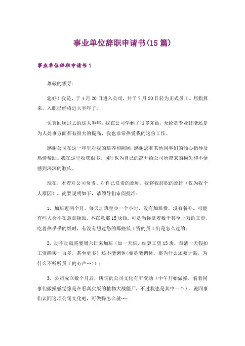 事业单位辞职申请书(15篇)