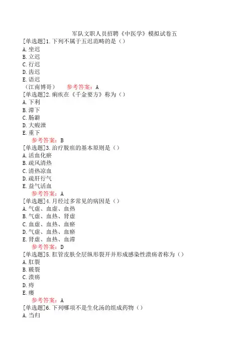 军队文职人员招聘《中医学》模拟试卷五