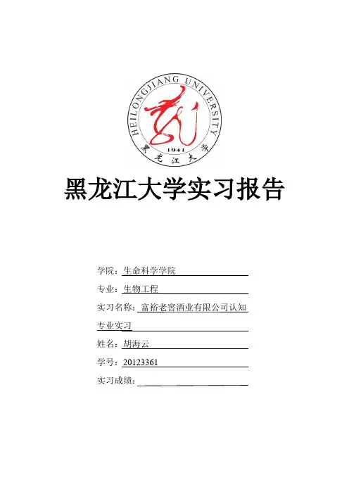 黑龙江大学生命科学学院实习报告