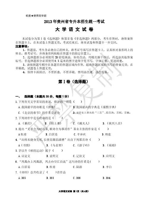 贵州省2013年专升本大学语文真题