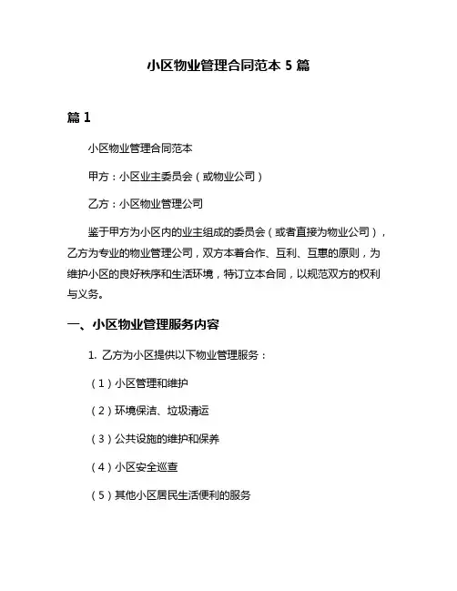 小区物业管理合同范本5篇