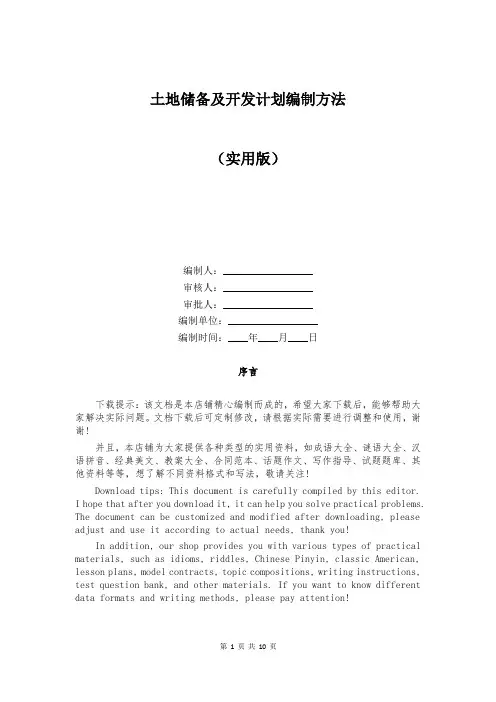 土地储备及开发计划编制方法