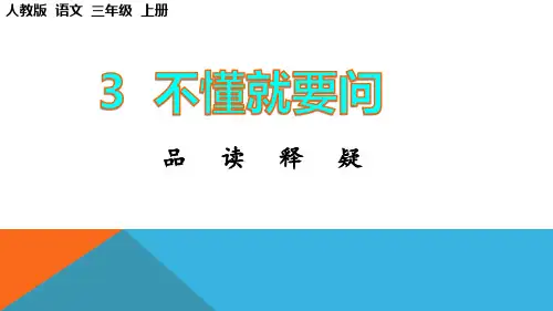 部编人教版三年级语文上册《品读释疑：不懂就要问》教学课件