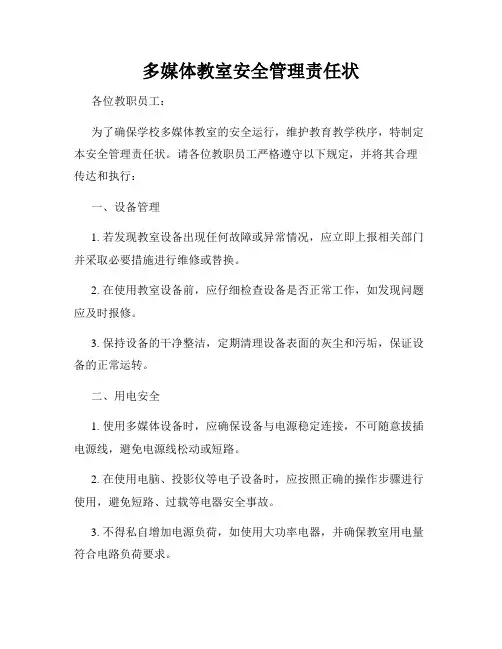 多媒体教室安全管理责任状