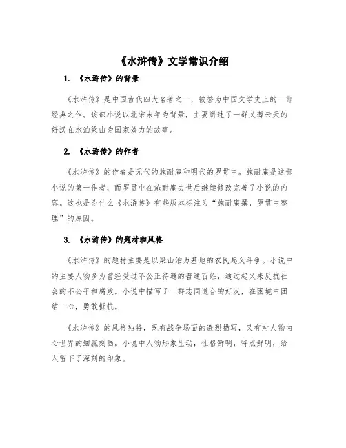 《水浒传》文学常识介绍