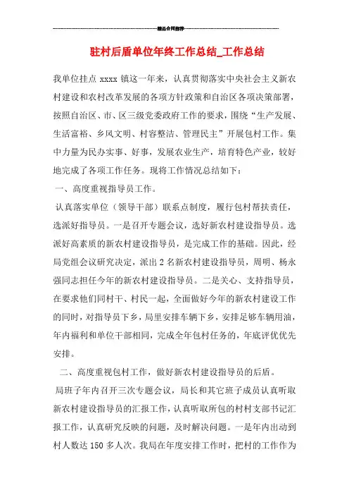 驻村后盾单位年终工作总结_工作总结