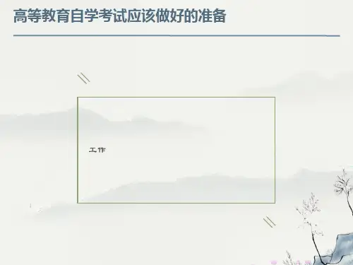 高等教育自学考试应该做好的准备工作