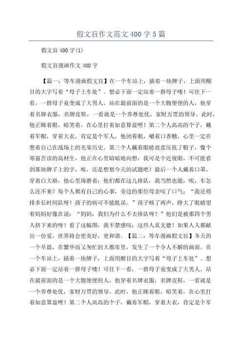 假文盲作文范文400字5篇