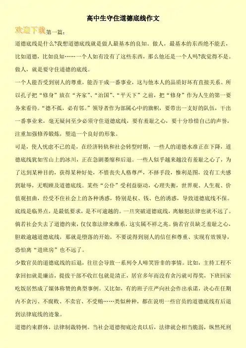 高中生守住道德底线作文