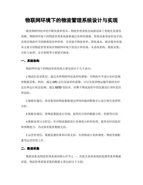 物联网环境下的物流管理系统设计与实现
