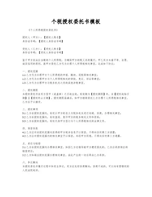 个税授权委托书模板