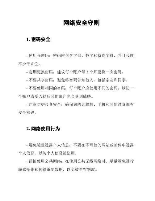 网络安全守则