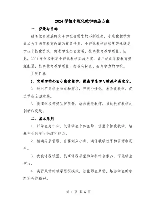 2024学校小班化教学实施方案