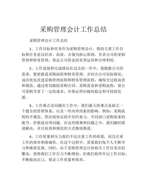 采购管理会计工作总结