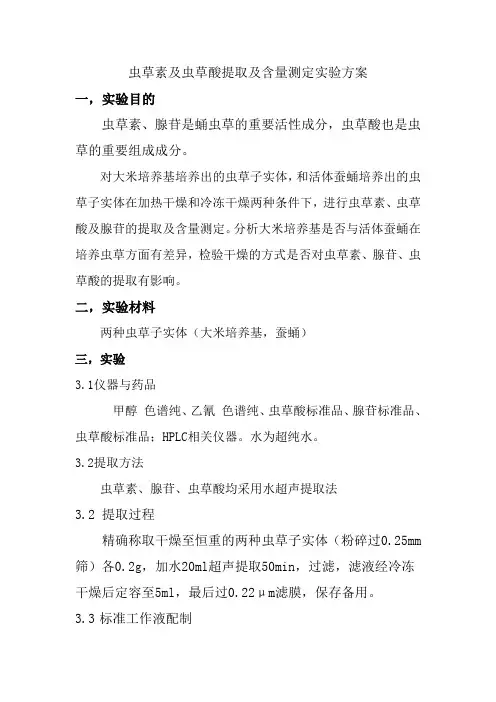虫草素、虫草酸、腺苷提取及含量测定实验方案