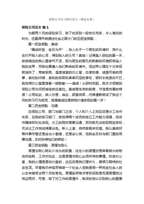 保险公司实习报告范文（精选6篇）