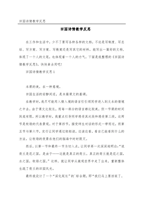 田园诗情教学反思_2