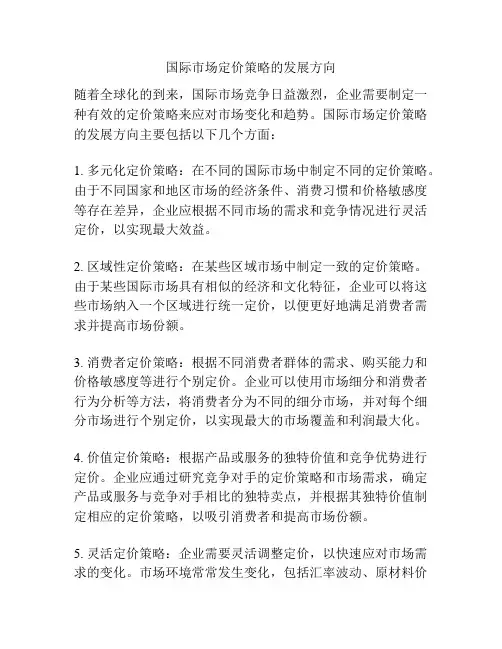 国际市场定价策略的发展方向