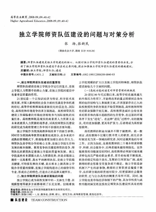独立学院师资队伍建设的问题与对策分析