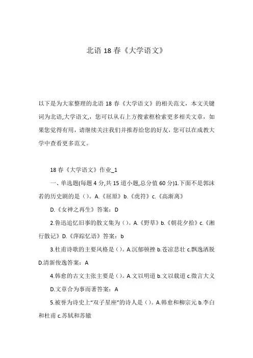 北语18春《大学语文》