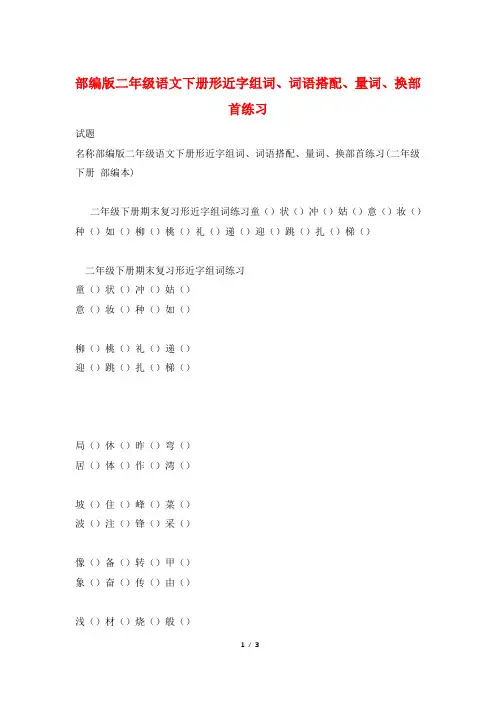 部编版二年级语文下册形近字组词、词语搭配、量词、换部首练习