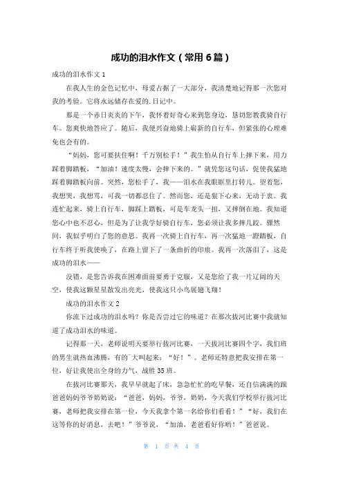 成功的泪水作文(常用6篇)