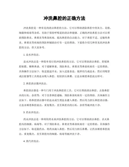 冲洗鼻腔的正确方法