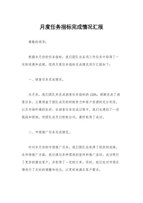 月度任务指标完成情况汇报