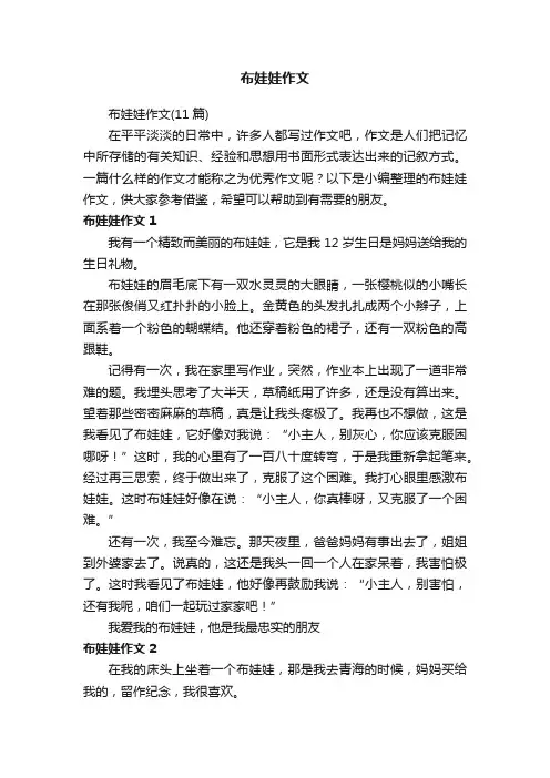 布娃娃作文（11篇）