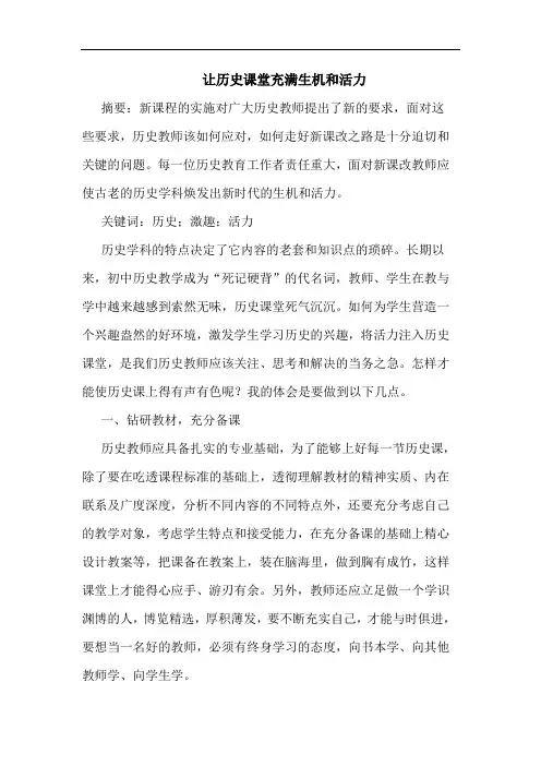 让历史课堂充满生机和活力