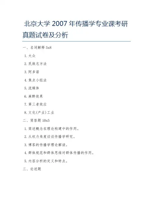 北京大学2007年传播学专业课考研真题试卷及分析