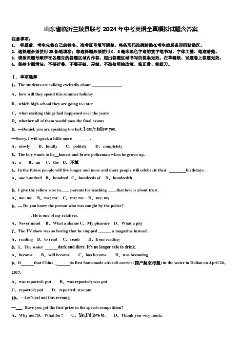 山东省临沂兰陵县联考2024年中考英语全真模拟试题含答案