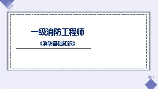 一级消防工程师：消防基础知识考点课件
