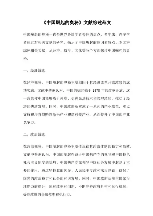 《中国崛起的奥秘》文献综述范文