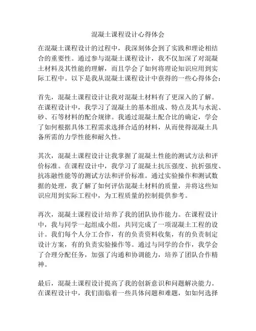 混凝土课程设计心得体会