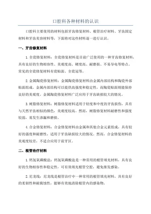 口腔科各种材料的认识