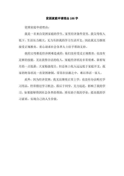 贫困家庭申请理由100字
