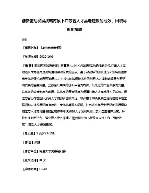 创新驱动发展战略背景下江苏省人才高地建设的成效、困境与优化策略