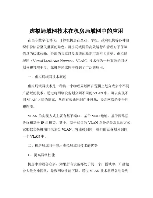 虚拟局域网技术在机房局域网中的应用