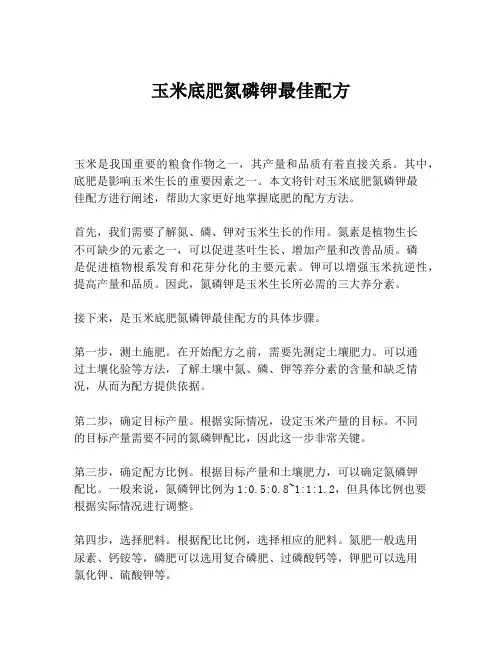 玉米底肥氮磷钾最佳配方