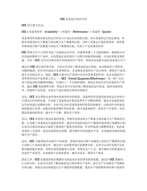 OEE设备综合效率介绍